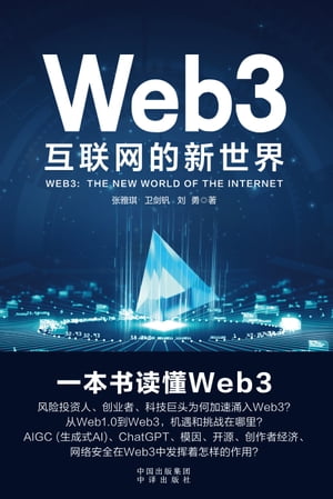 Web3:互联网的新世界