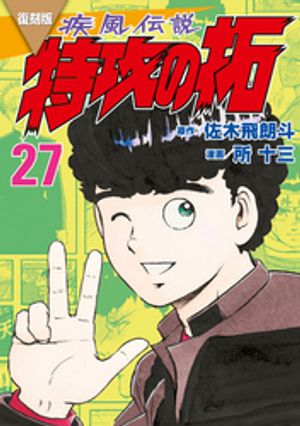 復刻版　疾風伝説　特攻の拓（27）【電子書籍】[ 佐木飛朗斗 ]