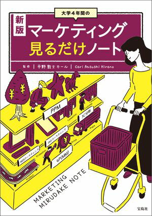 新版 大学4年間のマーケティング見るだけノート