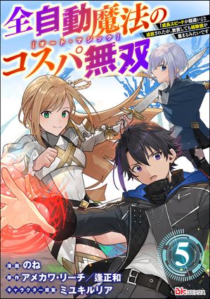 全自動魔法【オート・マジック】のコスパ無双 「成長スピードが超遅い」と追放されたが、放置しても経験値が集まるみたいです コミック版（分冊版） 【第5話】