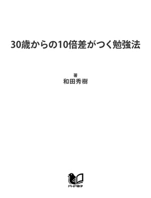 30歳からの10倍差がつく勉強法