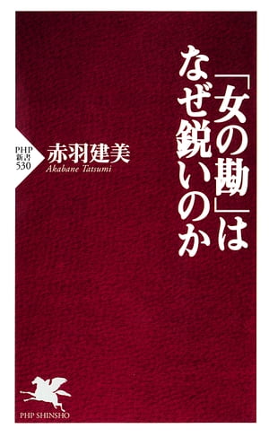 「女の勘」はなぜ鋭いのか