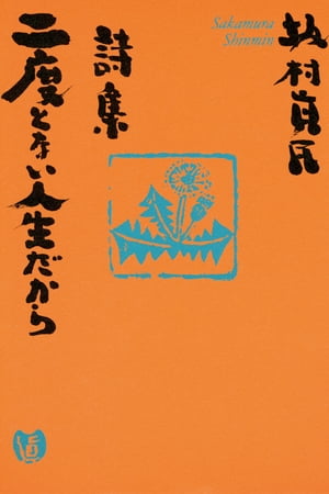 詩集　二度とない人生だから【電子書籍】[ 坂村真民 ]