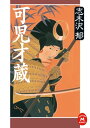 可児才蔵【電子書籍】[ 志木沢郁 ]