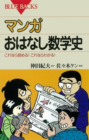 マンガ おはなし数学史 : これなら読める！これならわかる！【電子書籍】[ 仲田紀夫 ]