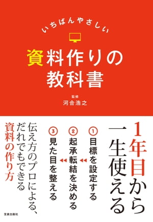 いちばんやさしい資料作りの教科書