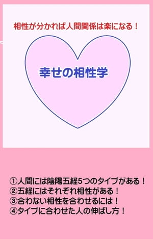 幸せの相性学【電子書籍】[ 相性学研究会 ]
