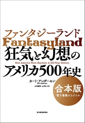 ファンタジーランド　【合本版】 狂気と幻想のアメリカ500年史【電子書籍】[ カートアンダーセン ]