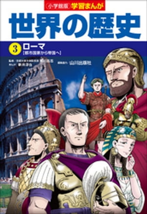 小学館版学習まんが　世界の歴史　3　ローマ【電子書籍】[ 新井淳也 ]