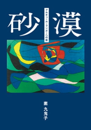 砂漠　文庫版【電子書籍】[ 素九鬼子 ]