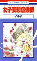 女子妄想症候群(フェロモマニアシンドローム)【期間限定無料版】 1