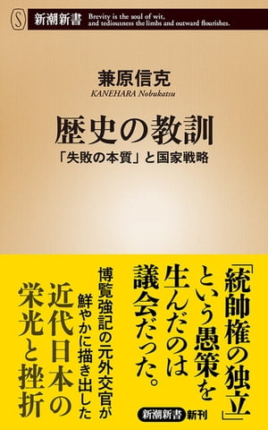 歴史の教訓ー「失敗の本質」と国家戦略ー（新潮新書）