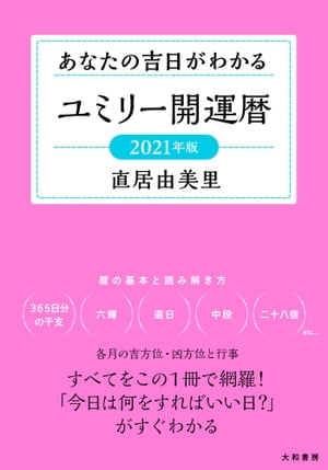 ユミリー開運暦 2021年版 あなたの吉日がわかる【電子書籍】[ 直居由美里 ]