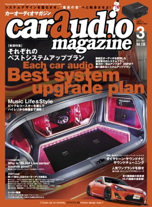 car audio magazine 2021年3月号 vol.138【電子書籍】 カーオーディオマガジン編集部