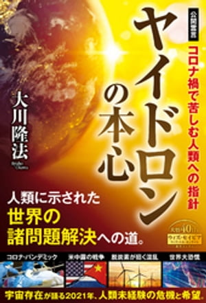 ヤイドロンの本心 ーコロナ禍で苦しむ人類への指針ー