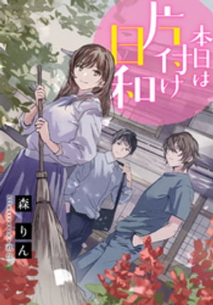 【電子オリジナル】本日は片付け日和