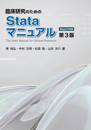 臨床研究のためのStataマニュアル 第3版「Stata13対応」【電子書籍】[ 東尚弘 ]