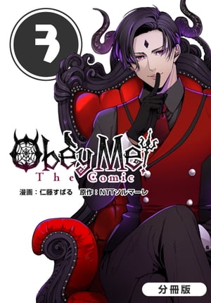 Obey Me! The Comic【分冊版】/ 3