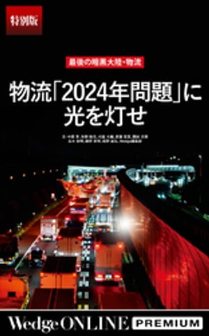 最後の暗黒大陸・物流 「2024年問題」に光を灯せ【特別版】