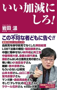 いい加減にしろ！【電子書籍】[ 岩田温 ]