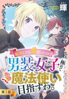 転生したら姫だったので男装女子極めて最強魔法使い目指すわ。［1話売り］【期間限定無料版】　第1話