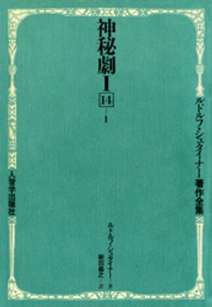 神秘劇 第1部&第2部