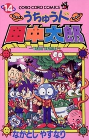 うちゅう人田中太郎（14）【電子書籍】[ ながとしやすなり ]