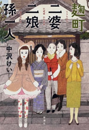 麹町二婆二娘孫一人【電子書籍】[ 中沢けい ]