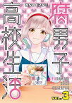 腐男子高校生活（3）【電子書籍】[ みちのくアタミ ]