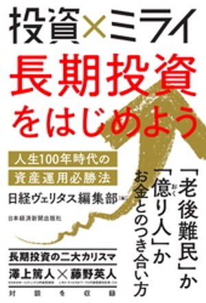 投資×ミライ 長期投資をはじめよう 人生100年時代の資産運用必勝法