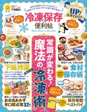 晋遊舎ムック　便利帖シリーズ030 冷凍保存の便利帖【電子書籍】[ 晋遊舎 ]