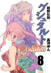 超獣伝説ゲシュタルト（8）【電子書籍】[ 高河ゆん ]