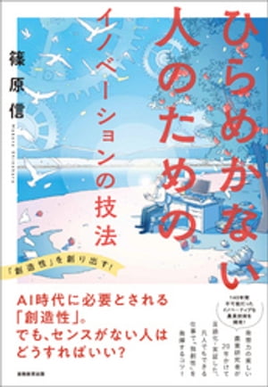 ひらめかない人のためのイノベーションの技法