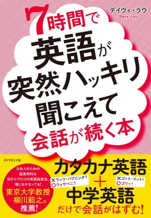 7時間で英語が突然ハッキリ聞こえて会話が続く本