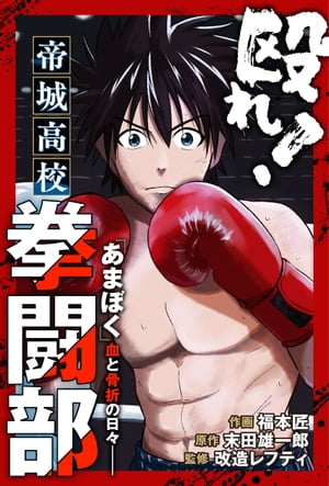 殴れ！帝城高校拳闘部　「あまぼく」血と骨折の日々 分冊版 ： 2