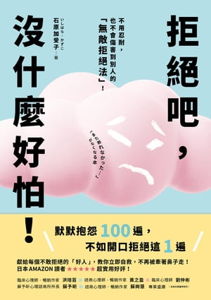 拒絕吧，沒什麼好怕！日本專業心理師親授，不用忍耐，也不會傷害到別人的「無敵拒絕法」！