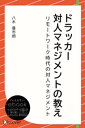 マネジメント ドラッカー 対人マネジメントの教え【電子書籍】[ 八木優市朗 ]