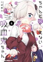 ちゃんと吸えない吸血鬼ちゃん 4【電子書籍】 二式 恭介