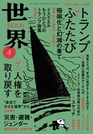 世界2024年4月号【電子書籍】[ 岩波書店 世界 編集部 ]