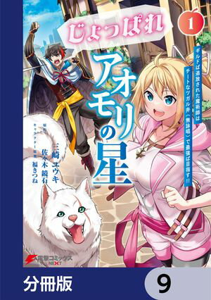 じょっぱれアオモリの星【分冊版】　9