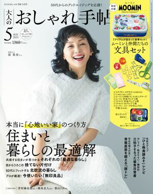 大人のおしゃれ手帖　2024年5月号【電子書籍】[ 大人のお