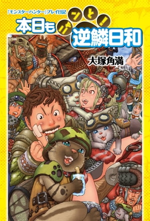 『モンスターハンター』プレイ日記 本日もニャンと！逆鱗日和