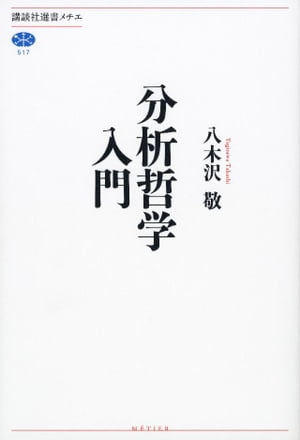 分析哲学入門【電子書籍】 八木沢敬