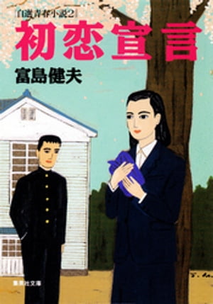 初恋宣言 自選青春小説2【電子書籍】[ 富島健夫 ]