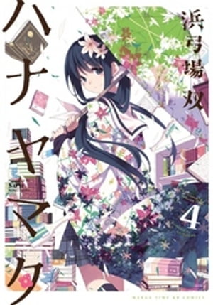 ハナヤマタ 4巻【電子書籍】 浜弓場双