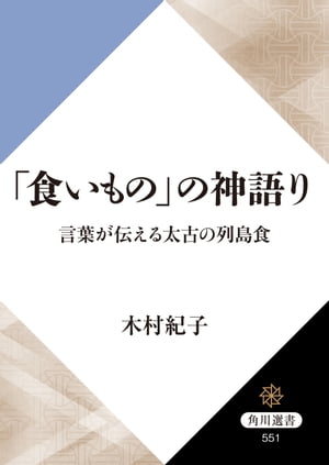 「食いもの」の神語り　言葉が伝える太古の列島食