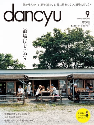 dancyu (ダンチュウ) 2014年 09月号 [雑誌]