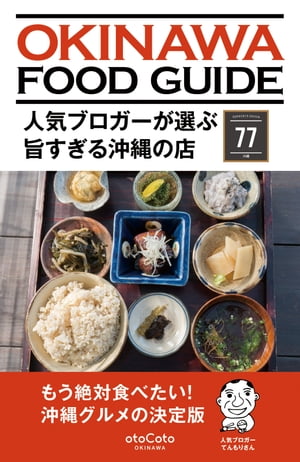 人気ブロガーが選ぶ旨すぎる沖縄の店77【電子書籍】