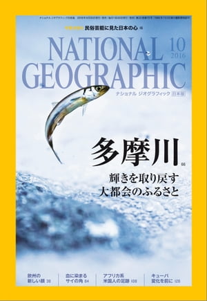 ナショナル ジオグラフィック日本版　2016年10月号 [雑誌]