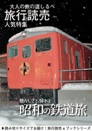 旅行読売2018年3月号　懐かしさと、憧れと　昭和の鉄道旅